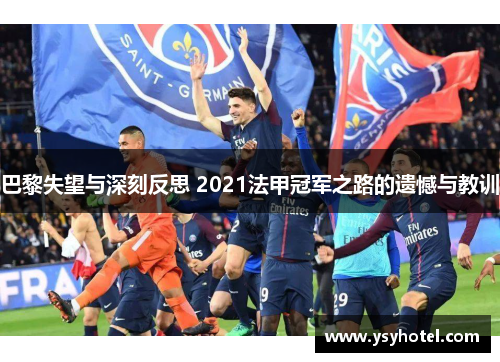 巴黎失望与深刻反思 2021法甲冠军之路的遗憾与教训