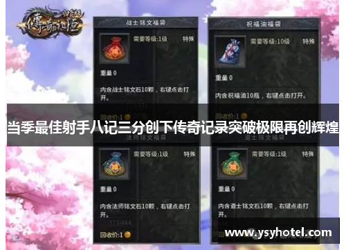 当季最佳射手八记三分创下传奇记录突破极限再创辉煌