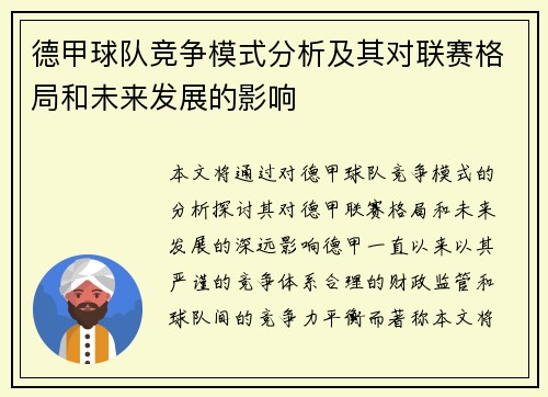 德甲球队竞争模式分析及其对联赛格局和未来发展的影响