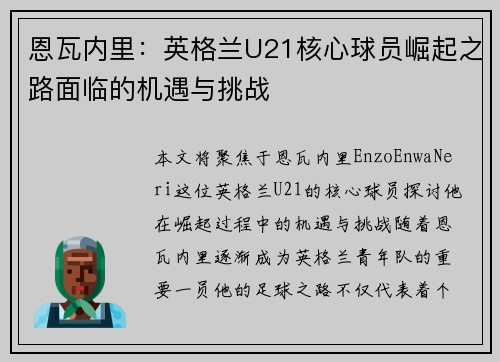 恩瓦内里：英格兰U21核心球员崛起之路面临的机遇与挑战