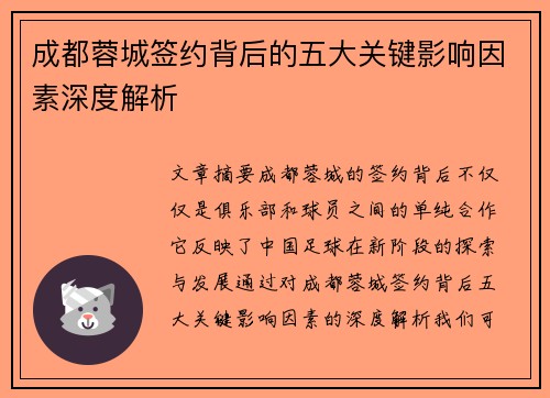 成都蓉城签约背后的五大关键影响因素深度解析 成都蓉城签约背后的五大关键影响因素深度解析