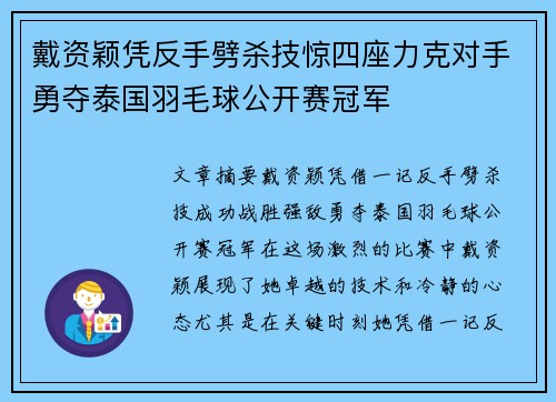 戴资颖凭反手劈杀技惊四座力克对手勇夺泰国羽毛球公开赛冠军 戴资颖凭反手劈杀技惊四座力克对手勇夺泰国羽毛球公开赛冠军