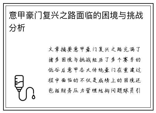 意甲豪门复兴之路面临的困境与挑战分析