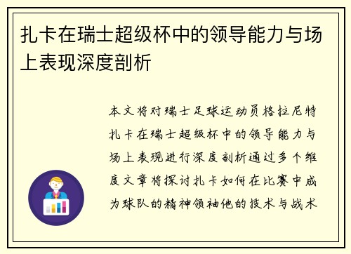 扎卡在瑞士超级杯中的领导能力与场上表现深度剖析