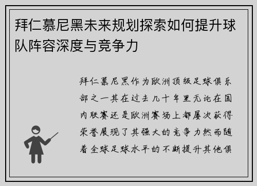 拜仁慕尼黑未来规划探索如何提升球队阵容深度与竞争力