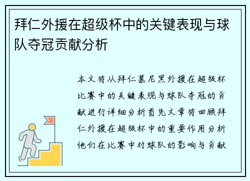 拜仁外援在超级杯中的关键表现与球队夺冠贡献分析 拜仁外援在超级杯中的关键表现与球队夺冠贡献分析