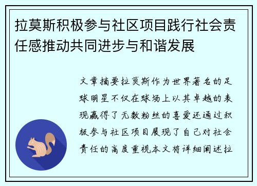 拉莫斯积极参与社区项目践行社会责任感推动共同进步与和谐发展