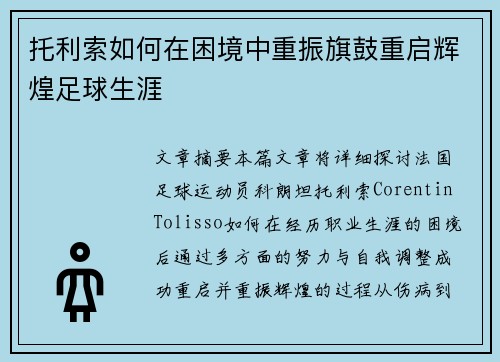 托利索如何在困境中重振旗鼓重启辉煌足球生涯 托利索如何在困境中重振旗鼓重启辉煌足球生涯