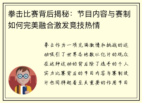 拳击比赛背后揭秘:节目内容与赛制如何完美融合激发竞技热情 拳击比赛背后揭秘:节目内容与赛制如何完美融合激发竞技热情