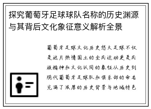 探究葡萄牙足球球队名称的历史渊源与其背后文化象征意义解析全景 探究葡萄牙足球球队名称的历史渊源与其背后文化象征意义解析全景
