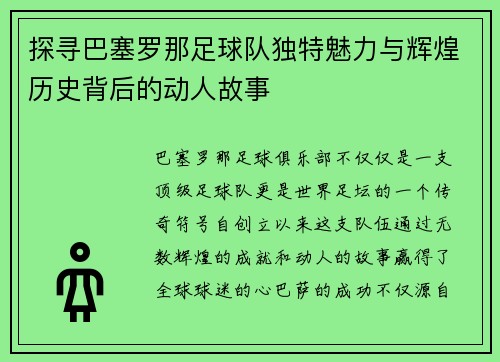 探寻巴塞罗那足球队独特魅力与辉煌历史背后的动人故事