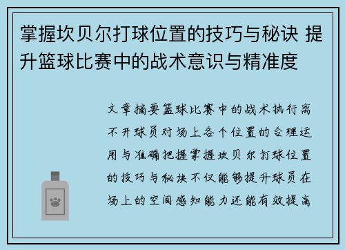 掌握坎贝尔打球位置的技巧与秘诀 提升篮球比赛中的战术意识与精准度 掌握坎贝尔打球位置的技巧与秘诀 提升篮球比赛中的战术意识与精准度