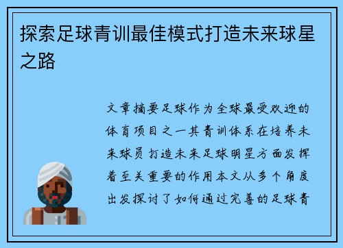探索足球青训最佳模式打造未来球星之路
