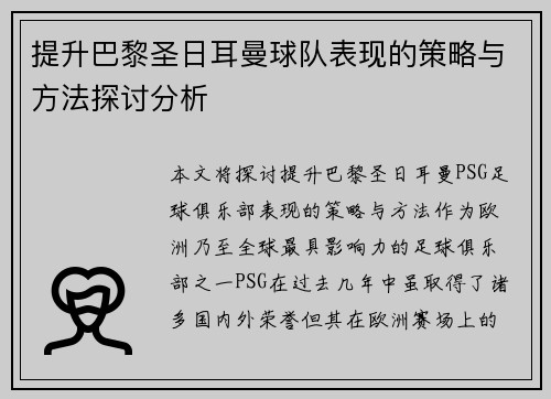 提升巴黎圣日耳曼球队表现的策略与方法探讨分析