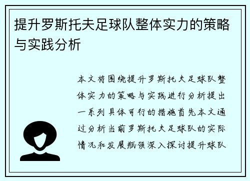 提升罗斯托夫足球队整体实力的策略与实践分析
