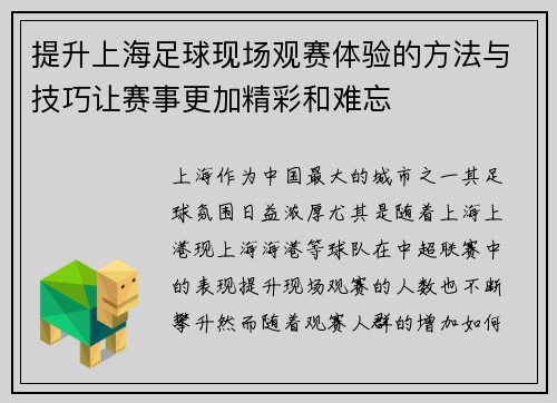 提升上海足球现场观赛体验的方法与技巧让赛事更加精彩和难忘