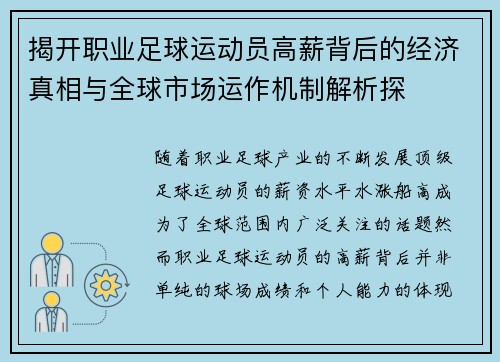 揭开职业足球运动员高薪背后的经济真相与全球市场运作机制解析探