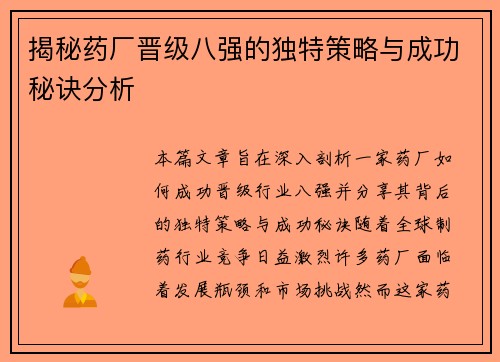 揭秘药厂晋级八强的独特策略与成功秘诀分析