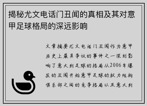 揭秘尤文电话门丑闻的真相及其对意甲足球格局的深远影响