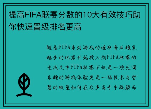 提高FIFA联赛分数的10大有效技巧助你快速晋级排名更高