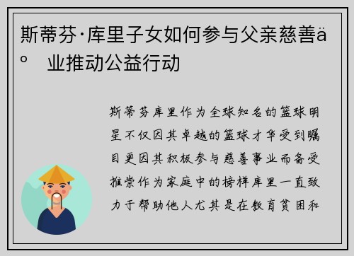 斯蒂芬·库里子女如何参与父亲慈善事业推动公益行动 斯蒂芬·库里子女如何参与父亲慈善事业推动公益行动