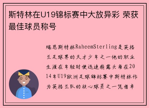 斯特林在U19锦标赛中大放异彩 荣获最佳球员称号