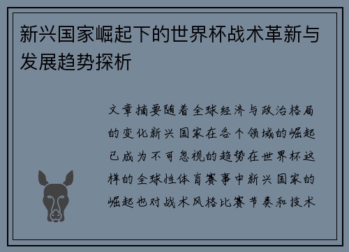 新兴国家崛起下的世界杯战术革新与发展趋势探析 新兴国家崛起下的世界杯战术革新与发展趋势探析