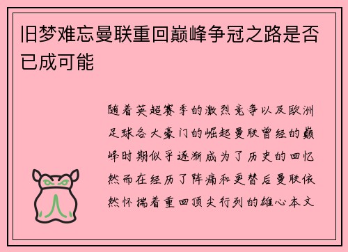 旧梦难忘曼联重回巅峰争冠之路是否已成可能 旧梦难忘曼联重回巅峰争冠之路是否已成可能