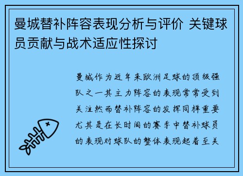 曼城替补阵容表现分析与评价 关键球员贡献与战术适应性探讨 曼城替补阵容表现分析与评价 关键球员贡献与战术适应性探讨