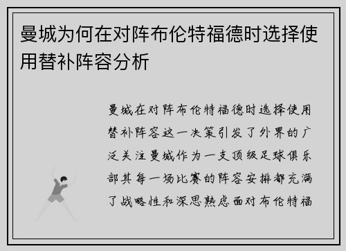 曼城为何在对阵布伦特福德时选择使用替补阵容分析