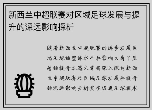 新西兰中超联赛对区域足球发展与提升的深远影响探析 新西兰中超联赛对区域足球发展与提升的深远影响探析