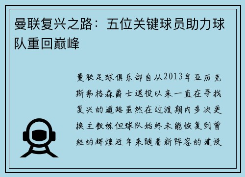 曼联复兴之路：五位关键球员助力球队重回巅峰