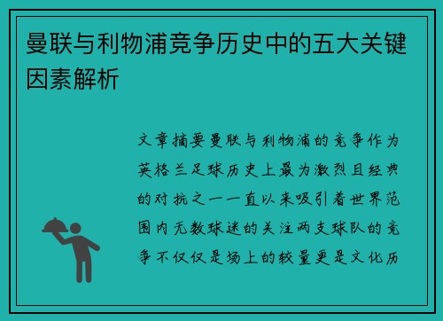 曼联与利物浦竞争历史中的五大关键因素解析 曼联与利物浦竞争历史中的五大关键因素解析
