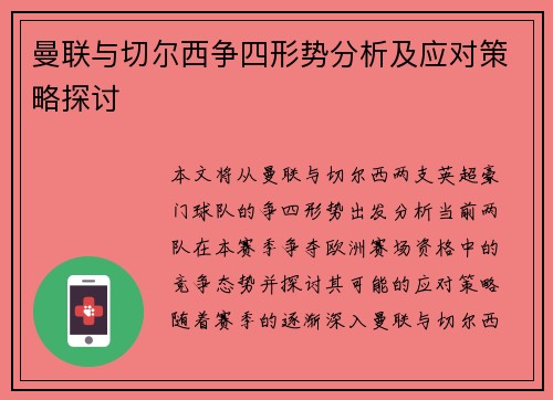 曼联与切尔西争四形势分析及应对策略探讨