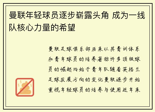 曼联年轻球员逐步崭露头角 成为一线队核心力量的希望 曼联年轻球员逐步崭露头角 成为一线队核心力量的希望