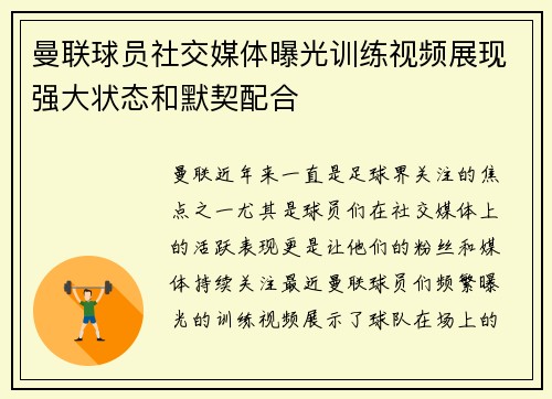 曼联球员社交媒体曝光训练视频展现强大状态和默契配合