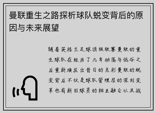 曼联重生之路探析球队蜕变背后的原因与未来展望 曼联重生之路探析球队蜕变背后的原因与未来展望
