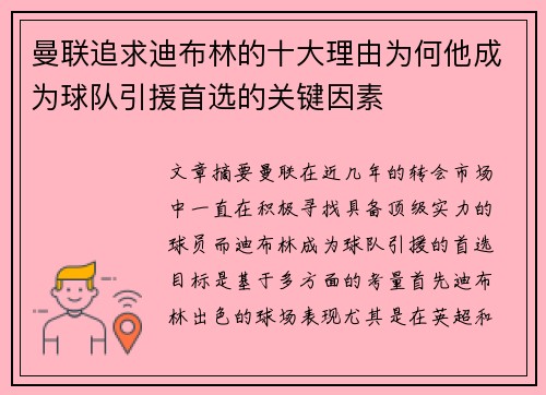 曼联追求迪布林的十大理由为何他成为球队引援首选的关键因素 曼联追求迪布林的十大理由为何他成为球队引援首选的关键因素
