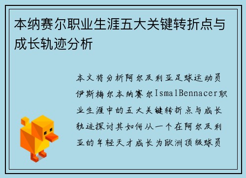 本纳赛尔职业生涯五大关键转折点与成长轨迹分析 本纳赛尔职业生涯五大关键转折点与成长轨迹分析