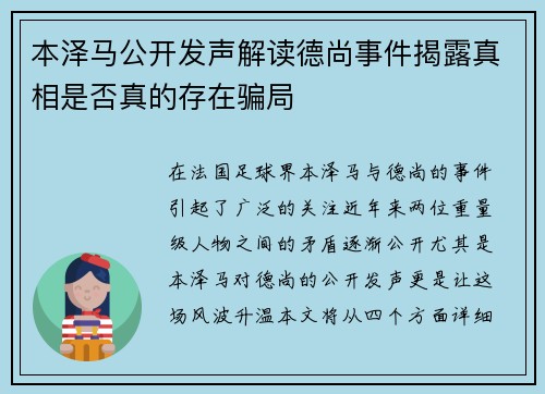 本泽马公开发声解读德尚事件揭露真相是否真的存在骗局