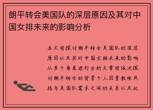 朗平转会美国队的深层原因及其对中国女排未来的影响分析 朗平转会美国队的深层原因及其对中国女排未来的影响分析