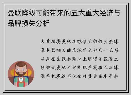 曼联降级可能带来的五大重大经济与品牌损失分析 曼联降级可能带来的五大重大经济与品牌损失分析