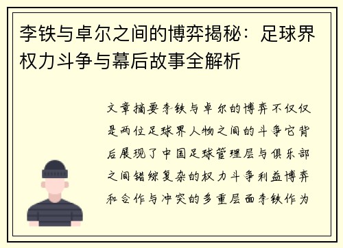 李铁与卓尔之间的博弈揭秘：足球界权力斗争与幕后故事全解析