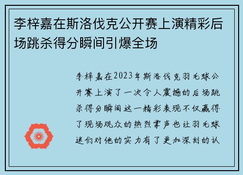 李梓嘉在斯洛伐克公开赛上演精彩后场跳杀得分瞬间引爆全场
