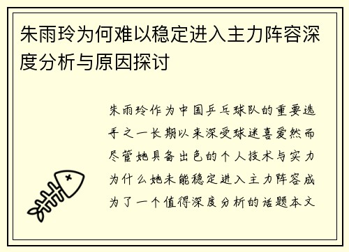 朱雨玲为何难以稳定进入主力阵容深度分析与原因探讨 朱雨玲为何难以稳定进入主力阵容深度分析与原因探讨
