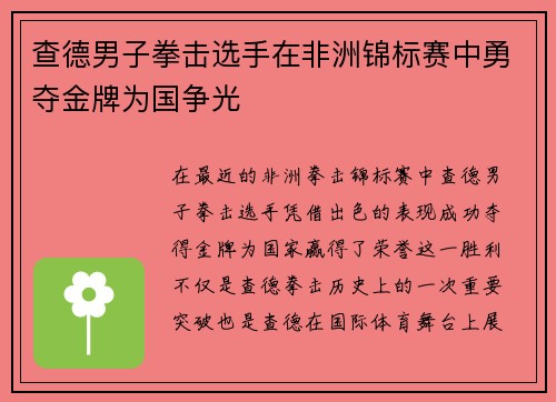 查德男子拳击选手在非洲锦标赛中勇夺金牌为国争光 查德男子拳击选手在非洲锦标赛中勇夺金牌为国争光