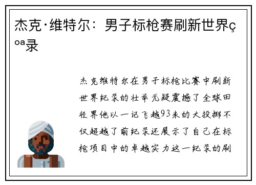 杰克·维特尔：男子标枪赛刷新世界纪录