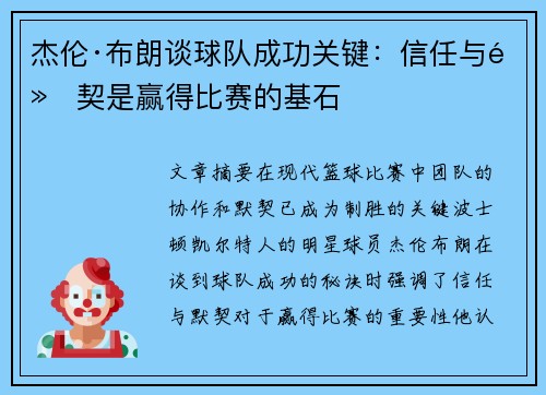 杰伦·布朗谈球队成功关键:信任与默契是赢得比赛的基石 杰伦·布朗谈球队成功关键:信任与默契是赢得比赛的基石