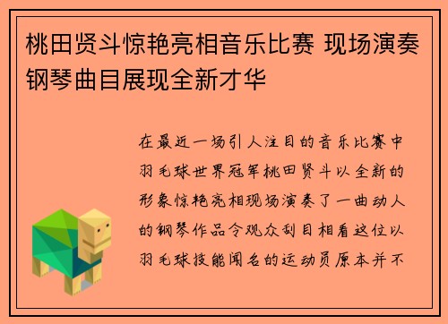 桃田贤斗惊艳亮相音乐比赛 现场演奏钢琴曲目展现全新才华