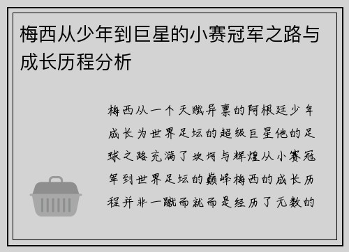梅西从少年到巨星的小赛冠军之路与成长历程分析 梅西从少年到巨星的小赛冠军之路与成长历程分析